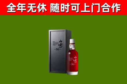 沿河烟酒回收50年山崎洋酒.jpg